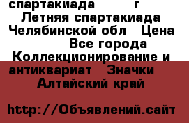 12.1) спартакиада : 1982 г - VIII Летняя спартакиада Челябинской обл › Цена ­ 49 - Все города Коллекционирование и антиквариат » Значки   . Алтайский край